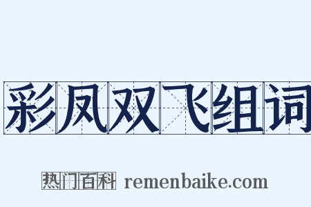 彩凤双飞组词是什么意思的图片